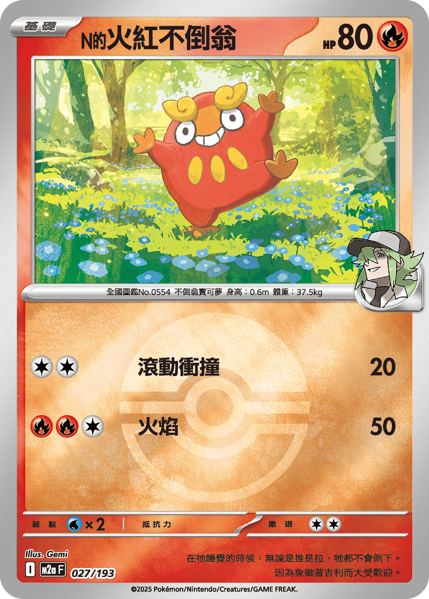 [鏡面閃版-精靈球]M2aF 027/193 N的火紅不倒翁 -