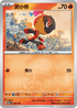 M2aF 030/193 炭小侍 -