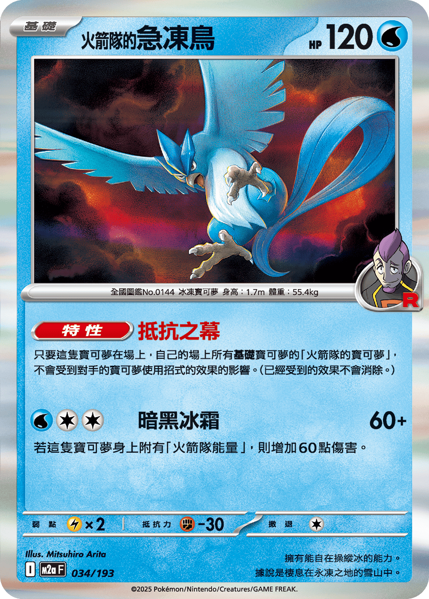 M2aF 034/193 <火箭隊的>急凍鳥 -R仕樣-