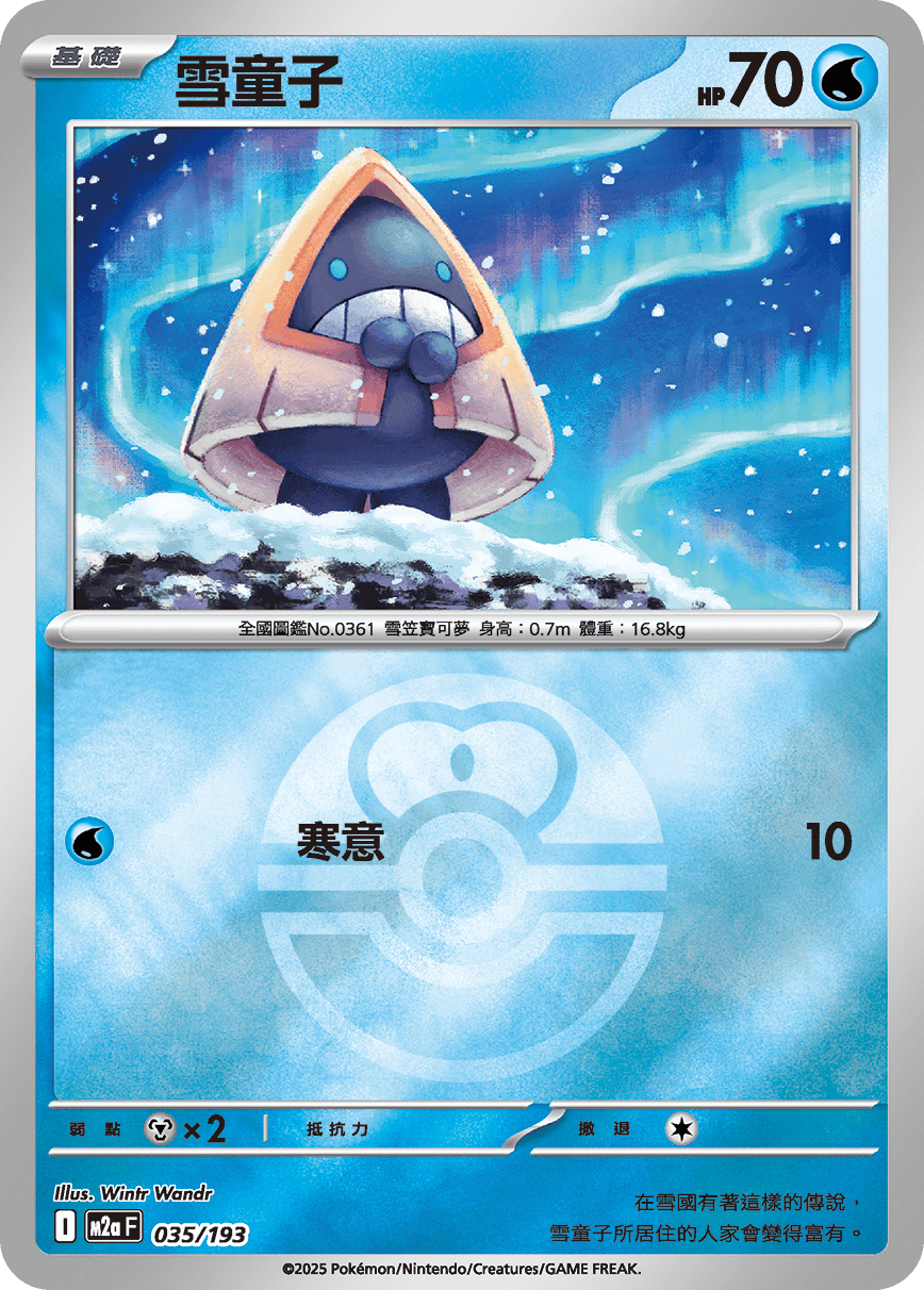 [鏡面閃版-精靈球]M2aF 035/193 雪童子 -