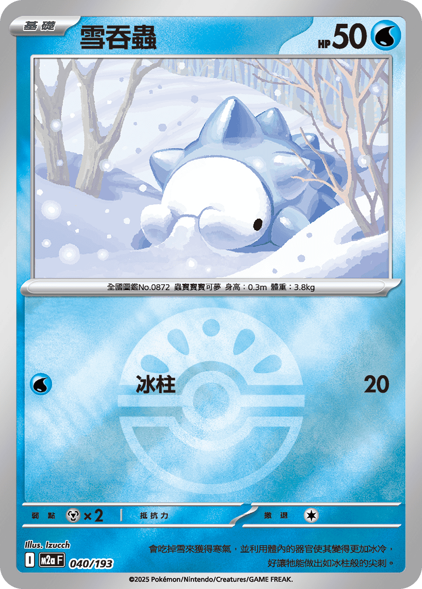 [鏡面閃版-精靈球]M2aF 040/193 雪吞蟲 -
