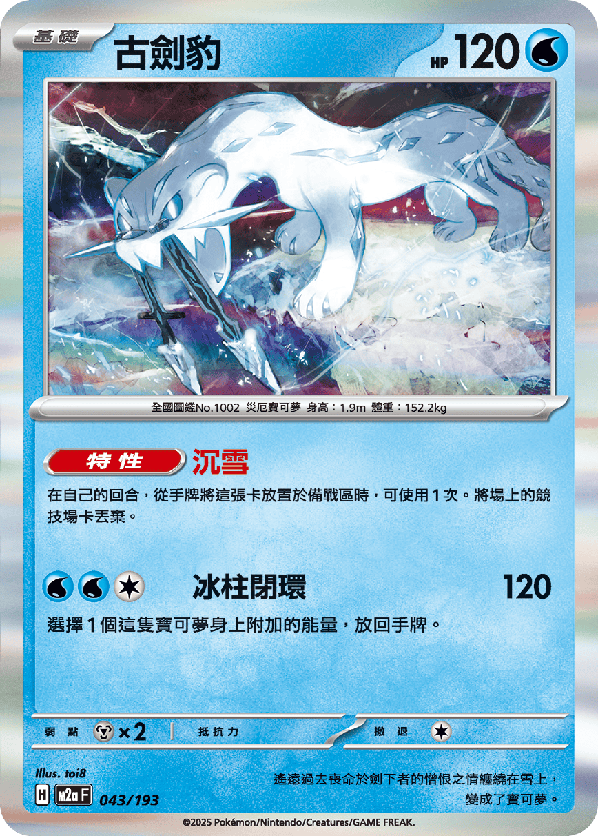 M2aF 043/193 古劍豹 -R仕樣-