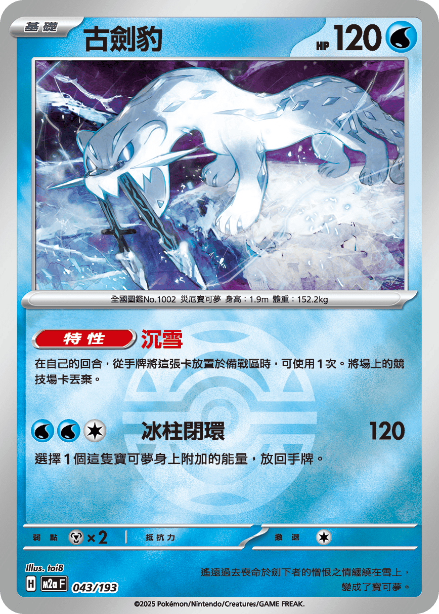 [鏡面閃版-精靈球]M2aF 043/193 古劍豹 -