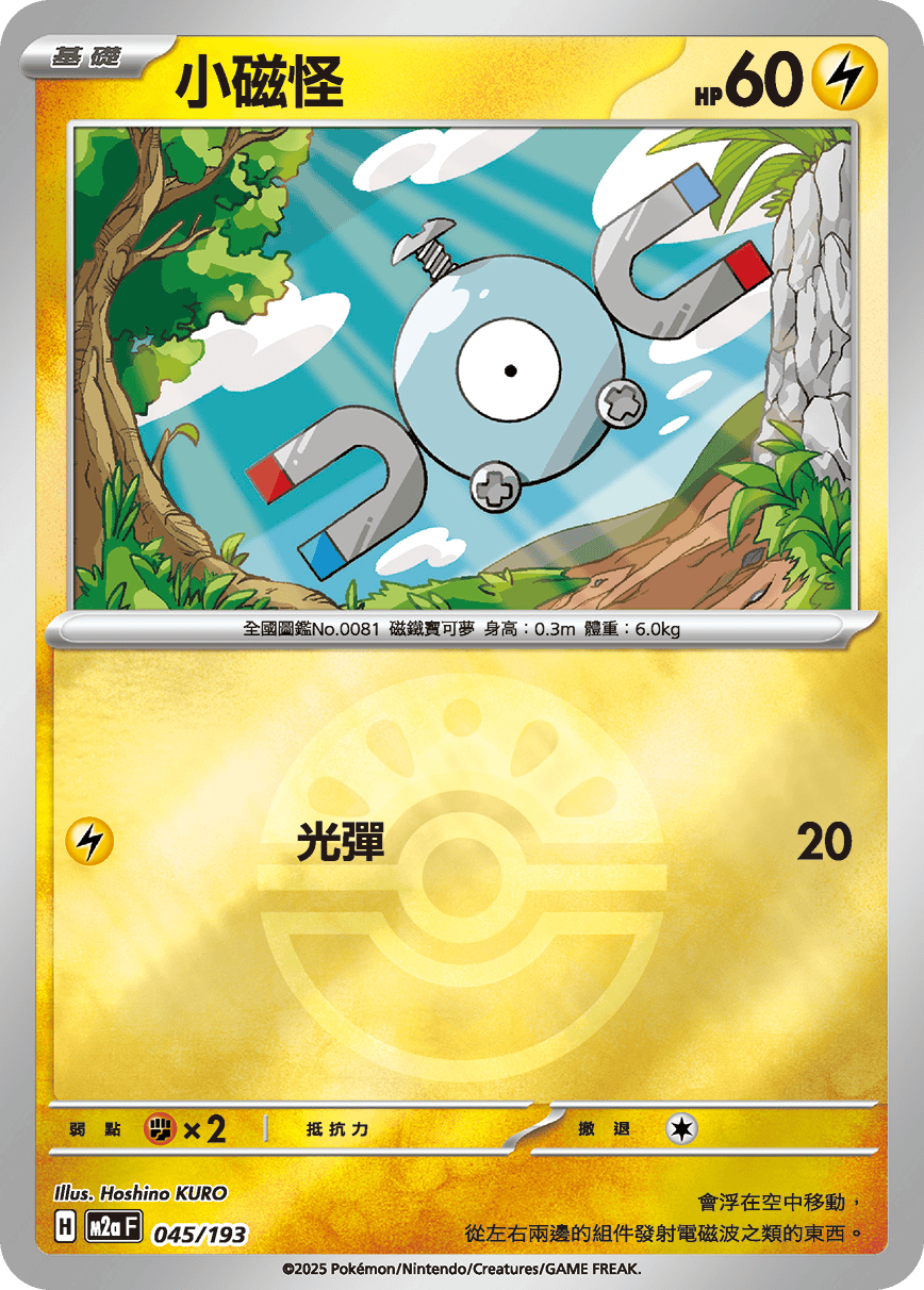 [鏡面閃版-精靈球]M2aF 045/193 小磁怪 -