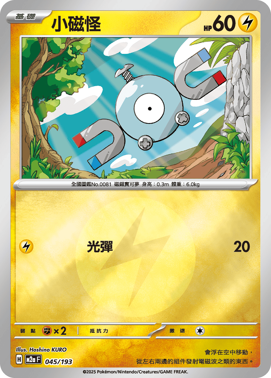 [鏡面閃版-能量標誌]M2aF 045/193 小磁怪 -