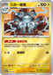 [鏡面閃版-能量標誌]M2aF 046/193 三合一磁怪 -