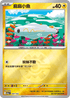 [鏡面閃版-精靈球]M2aF 047/193 麻麻小魚 -