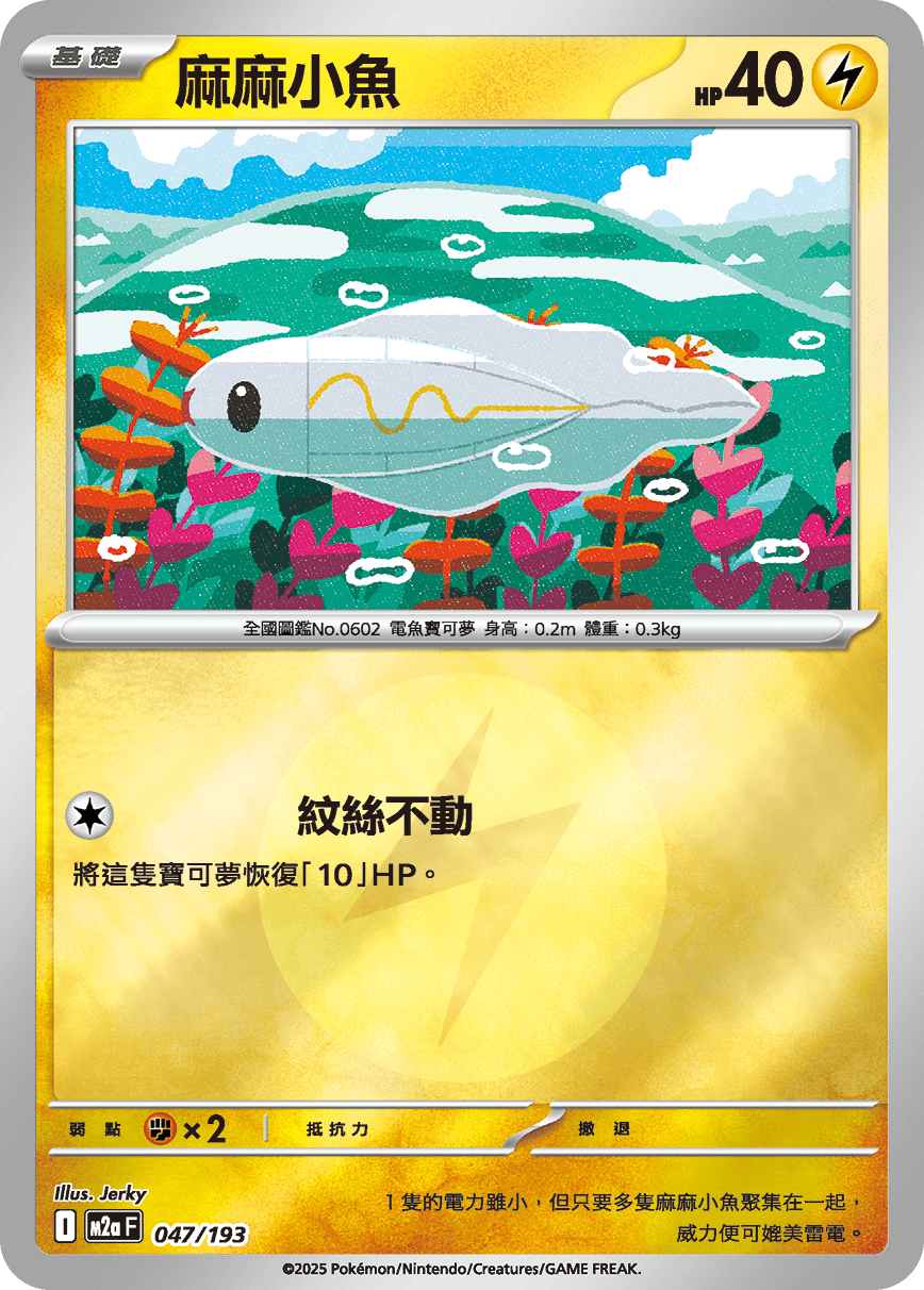[鏡面閃版-能量標誌]M2aF 047/193 麻麻小魚 -