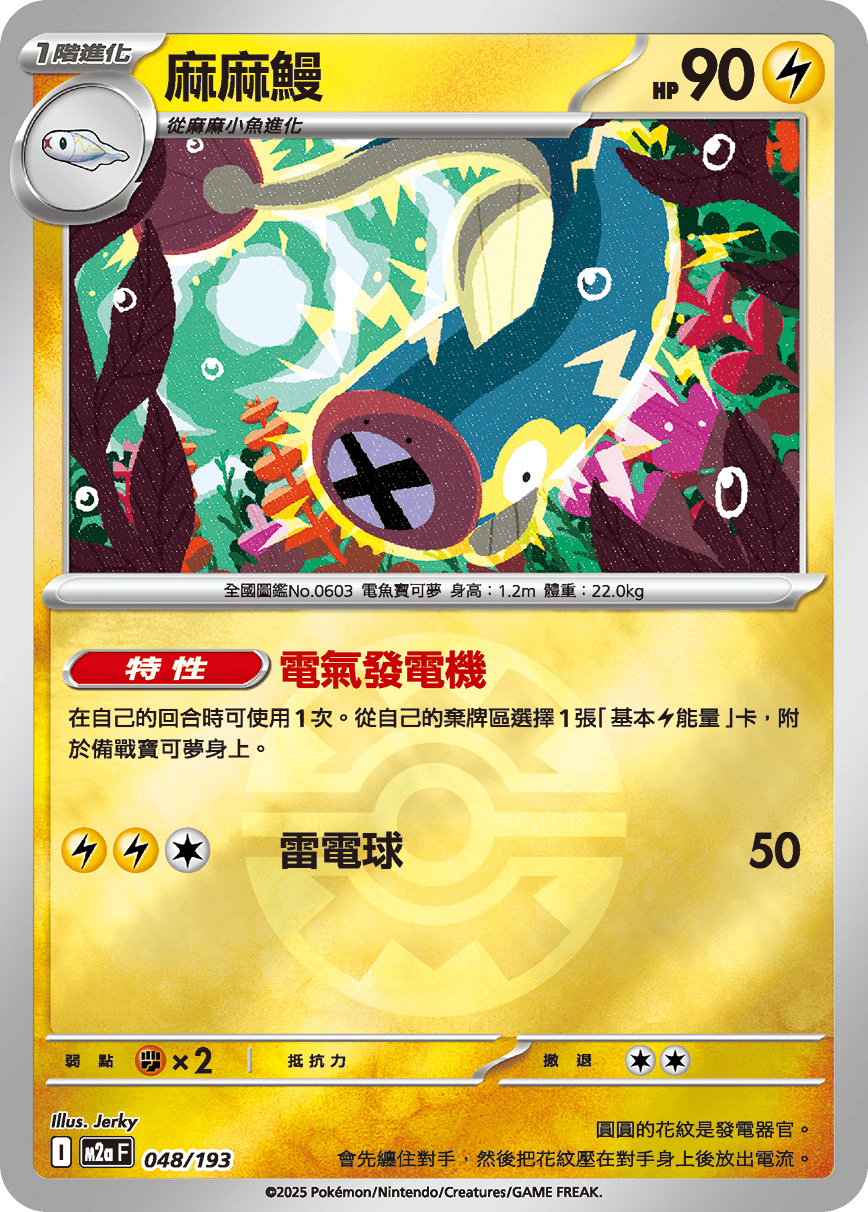 [鏡面閃版-精靈球]M2aF 048/193 麻麻鰻 -