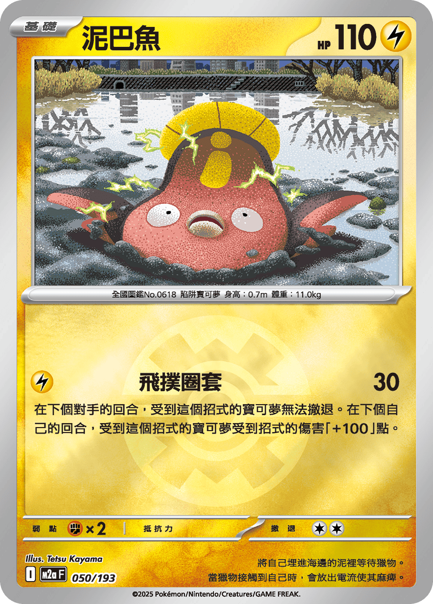 [鏡面閃版-精靈球]M2aF 050/193 泥巴魚 -