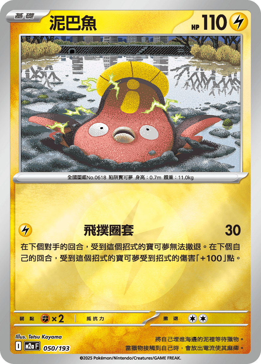 [鏡面閃版-能量標誌]M2aF 050/193 泥巴魚 -
