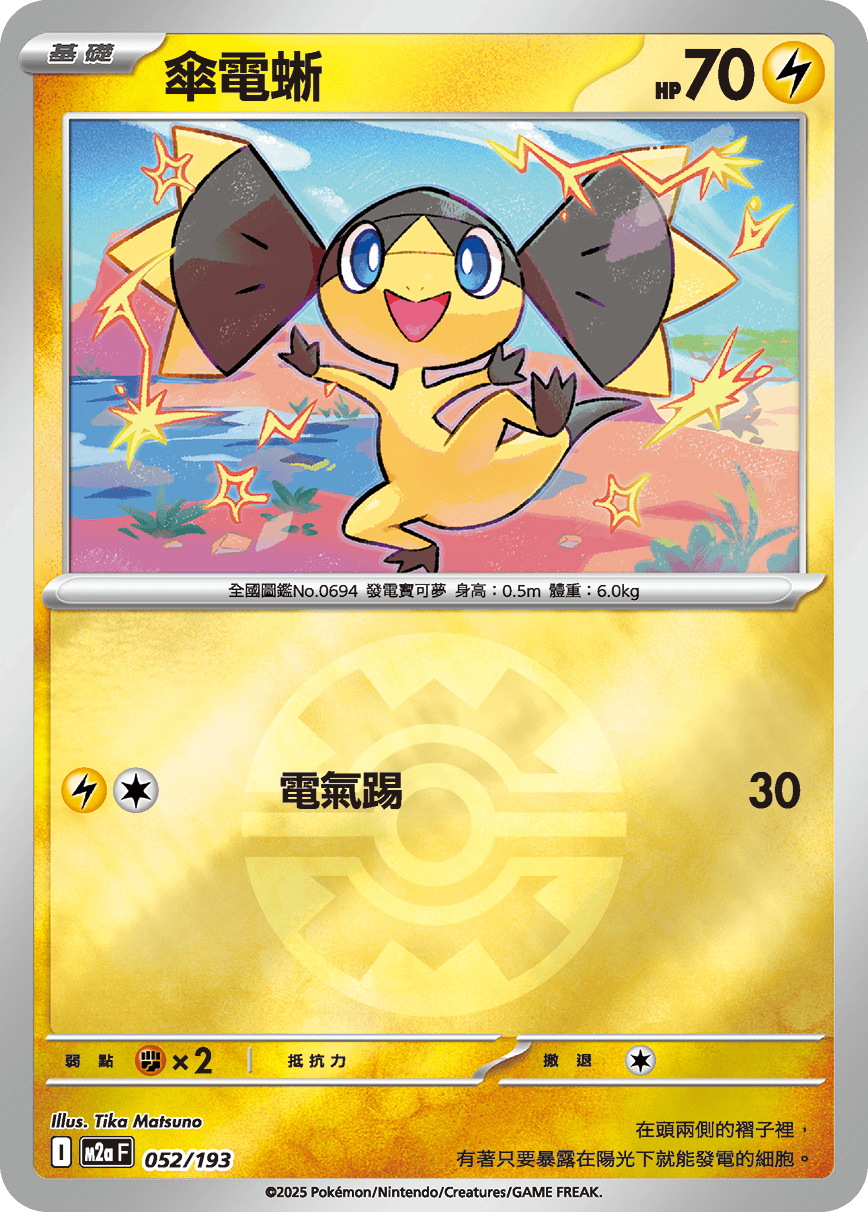 [鏡面閃版-精靈球]M2aF 052/193 傘電蜥 -