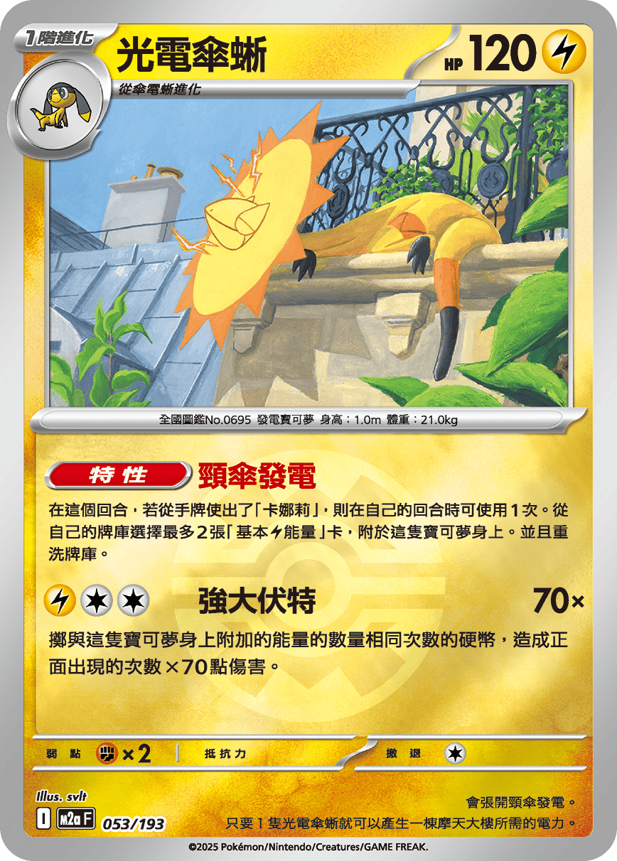 [鏡面閃版-精靈球]M2aF 053/193 光電傘蜥 -