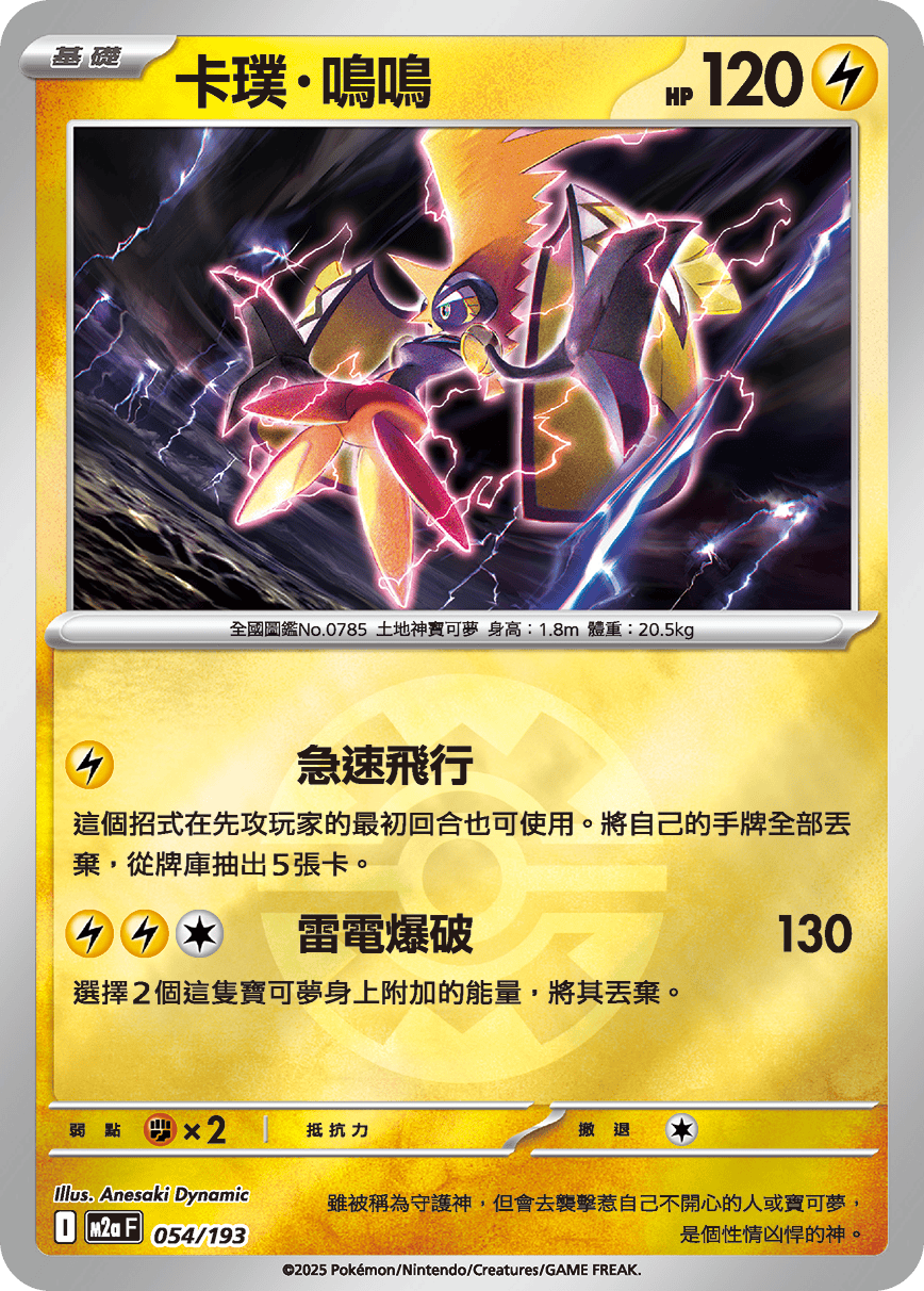 [鏡面閃版-精靈球]M2aF 054/193 卡璞・鳴鳴 -