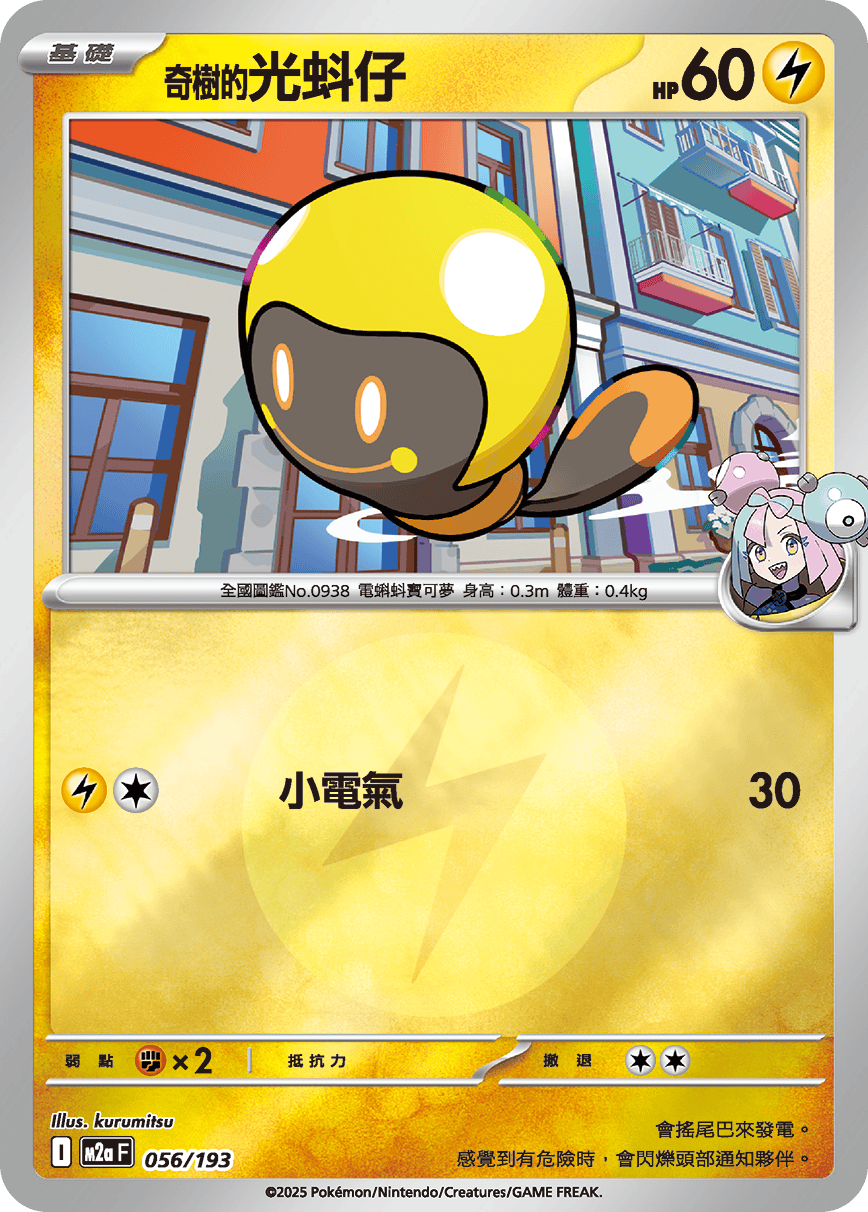 [鏡面閃版-能量標誌]M2aF 056/193 奇樹的光蚪仔 -