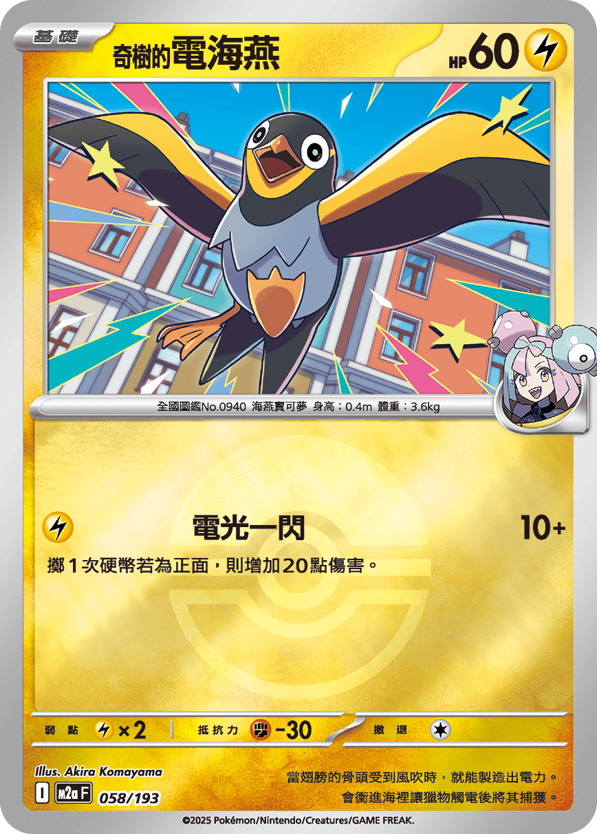 [鏡面閃版-精靈球]M2aF 058/193 奇樹的電海燕 -