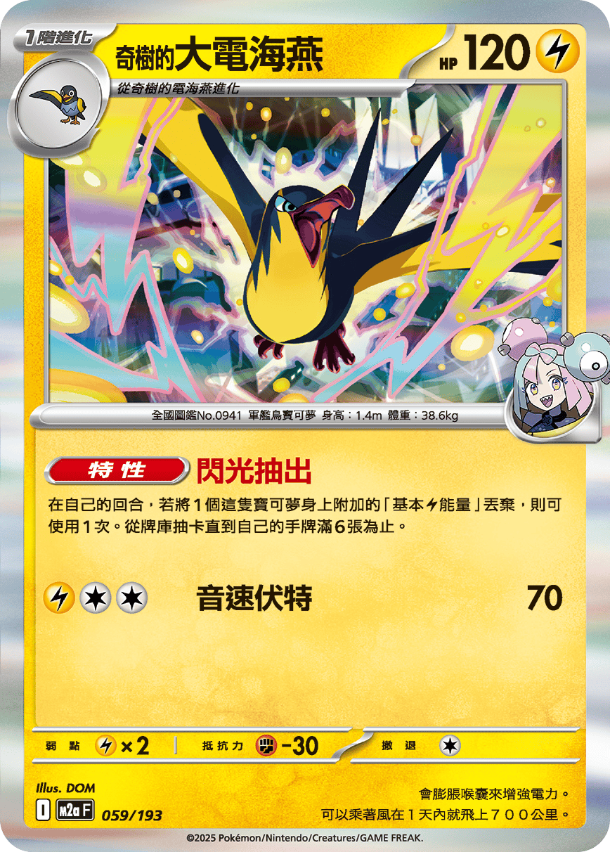 M2aF 059/193 奇樹的大電海燕 -R仕樣-
