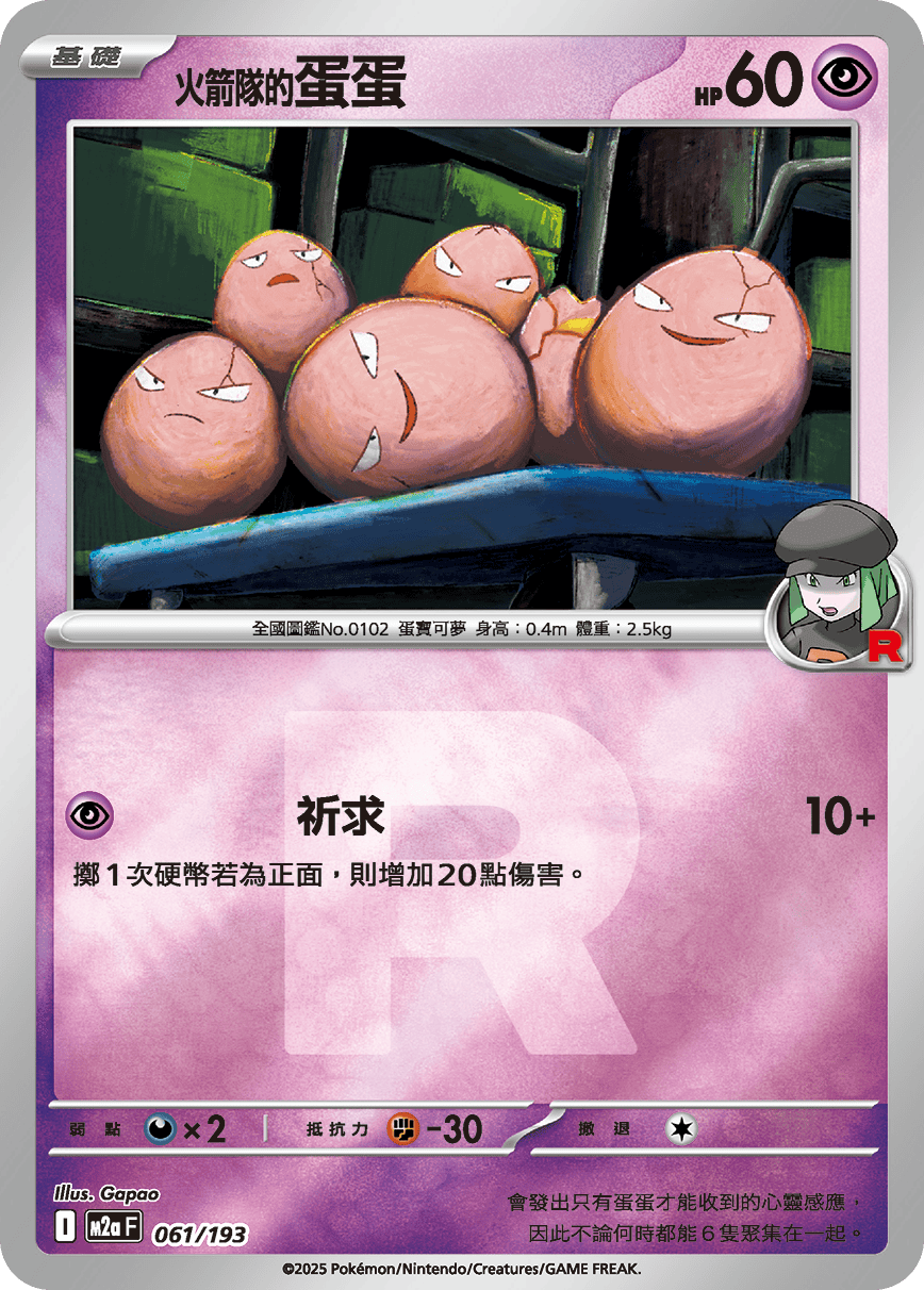 [鏡面閃版-火箭兵團]M2aF 061/193 火箭隊的蛋蛋 -