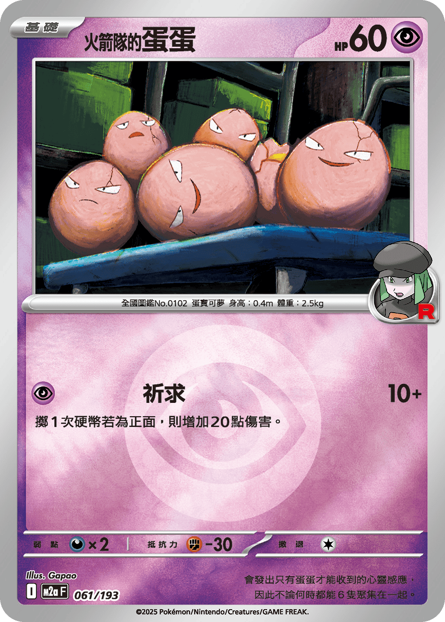 [鏡面閃版-能量標誌]M2aF 061/193 火箭隊的蛋蛋 -