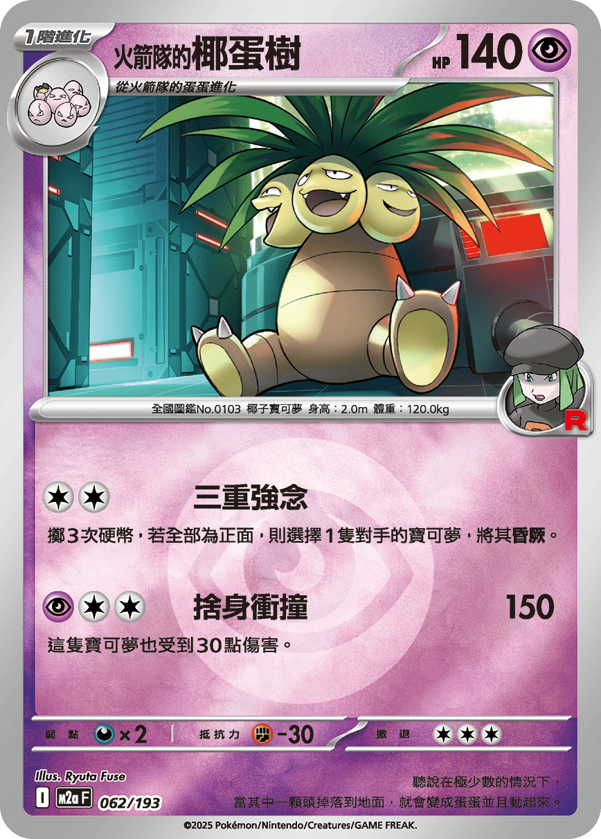 [鏡面閃版-能量標誌]M2aF 062/193 火箭隊的椰蛋樹 -
