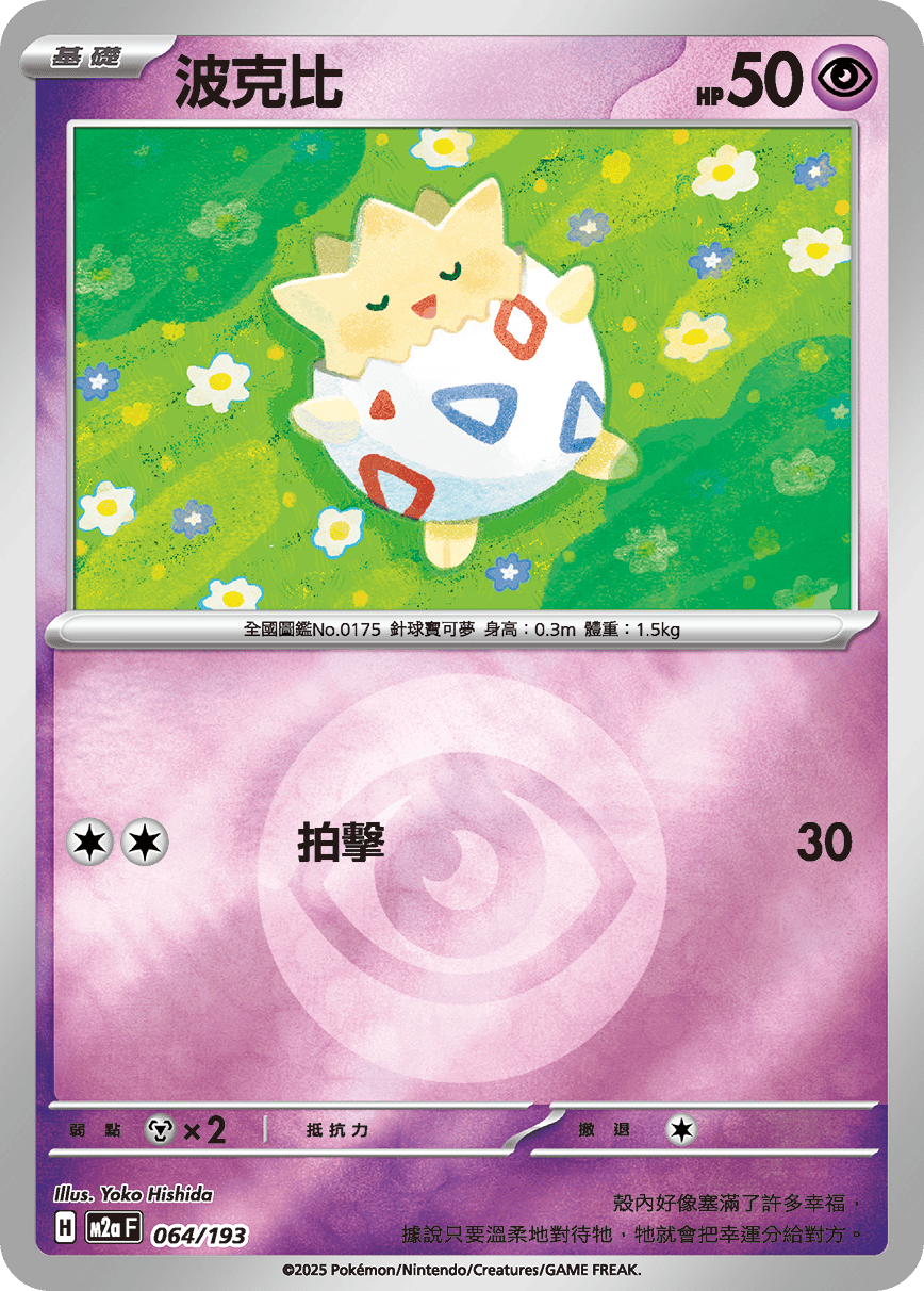 [鏡面閃版-能量標誌]M2aF 064/193 波克比 -