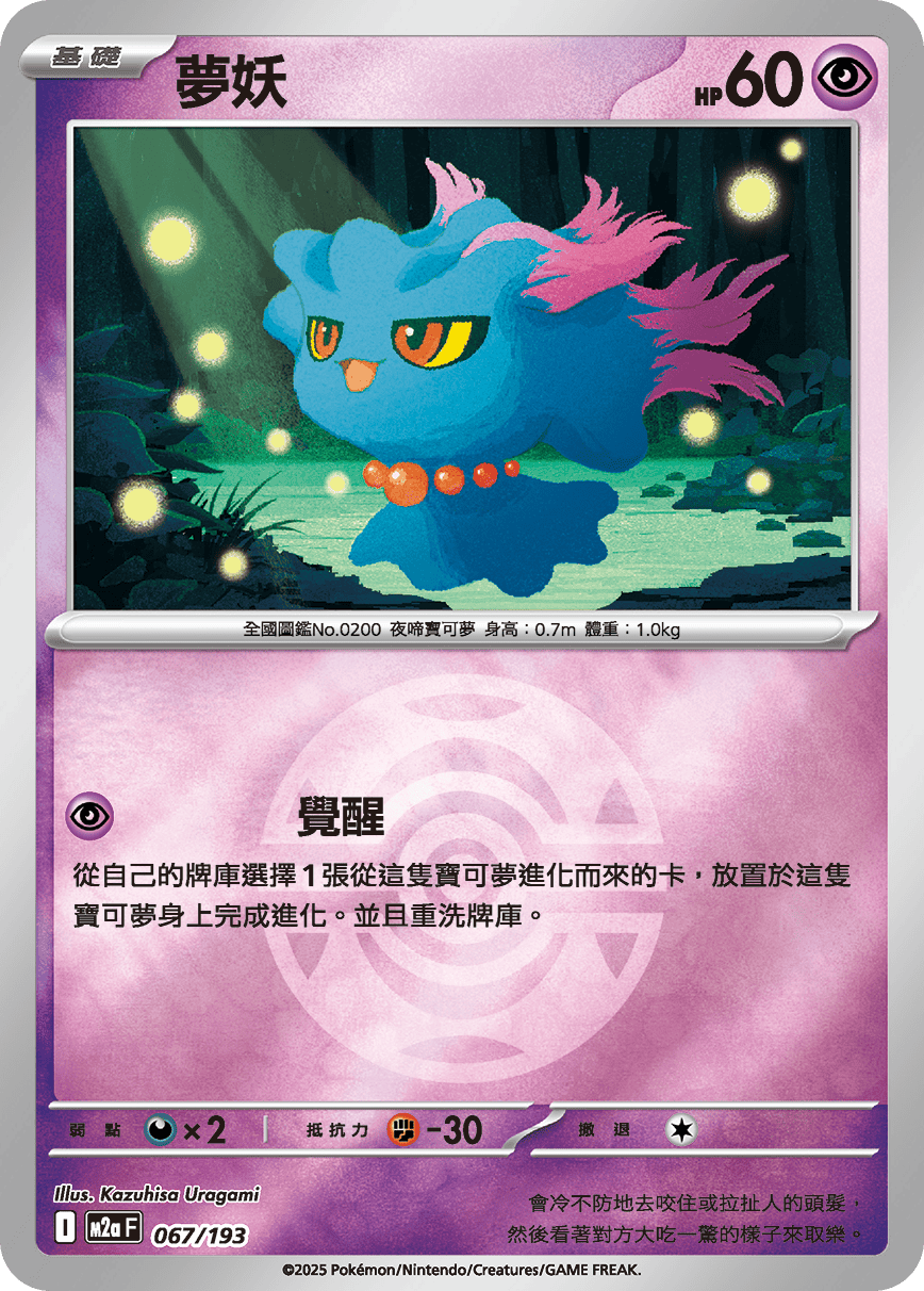 [鏡面閃版-精靈球]M2aF 067/193 夢妖 -