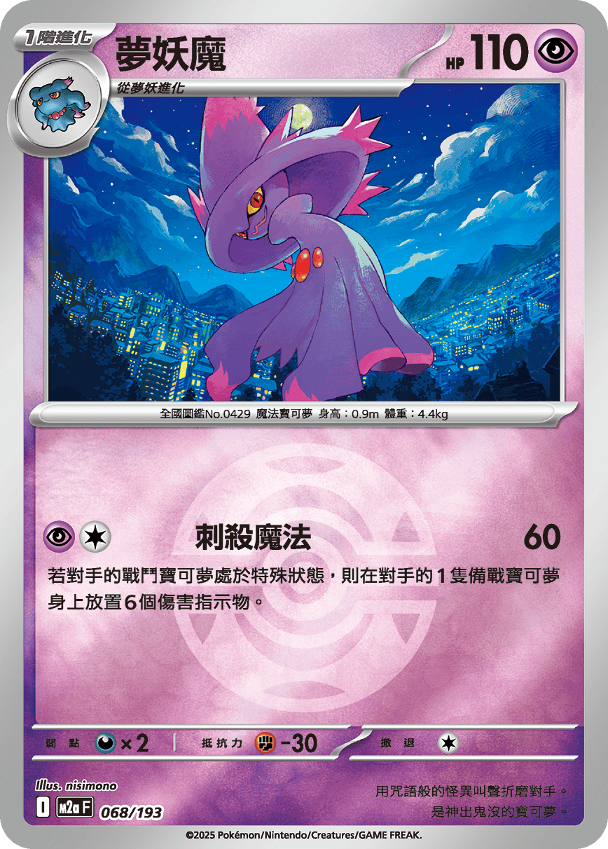 [鏡面閃版-精靈球]M2aF 068/193 夢妖魔 -