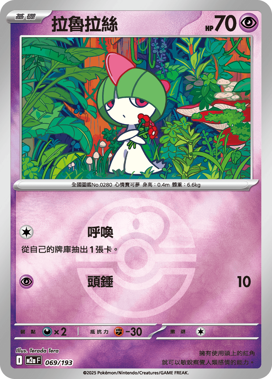 [鏡面閃版-精靈球]M2aF 069/193 拉魯拉絲 -