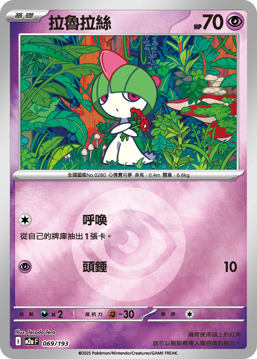 [鏡面閃版-能量標誌]M2aF 069/193 拉魯拉絲 -