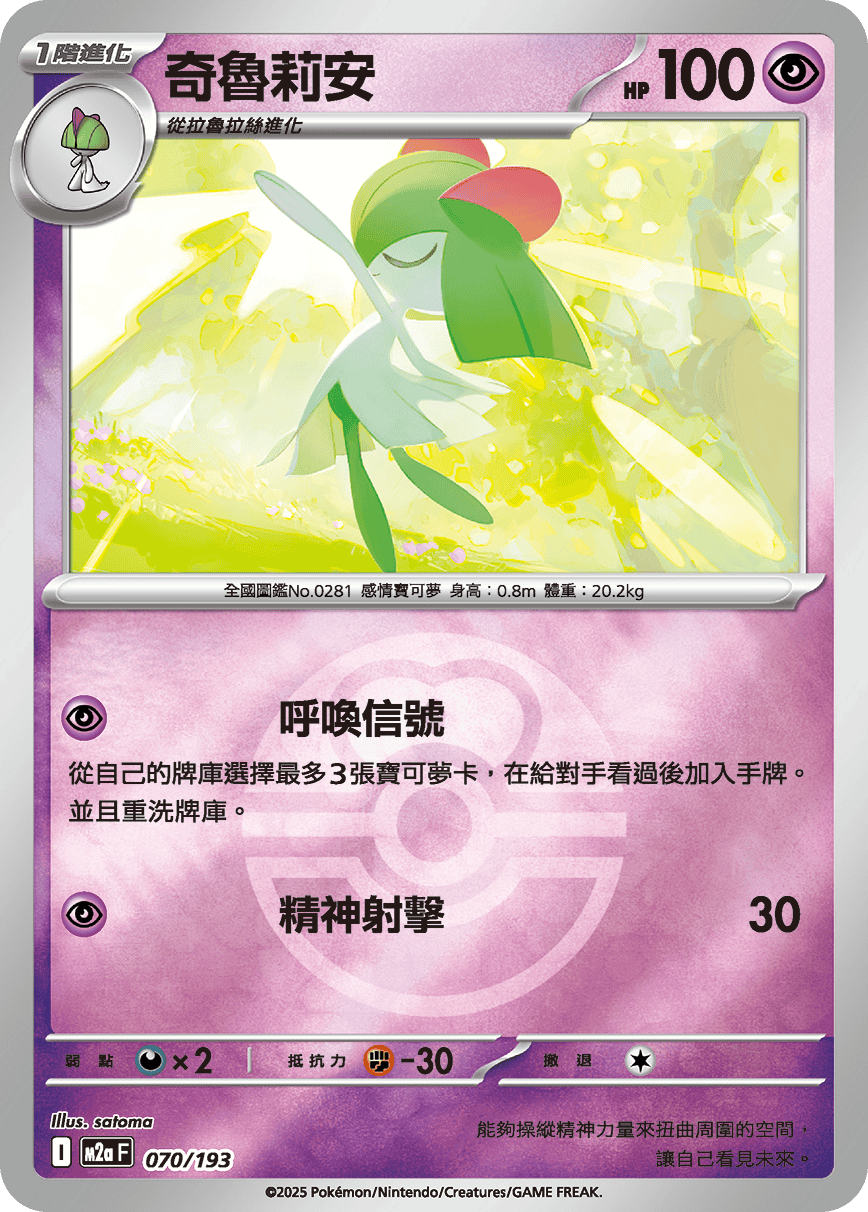 [鏡面閃版-精靈球]M2aF 070/193 奇魯莉安 -