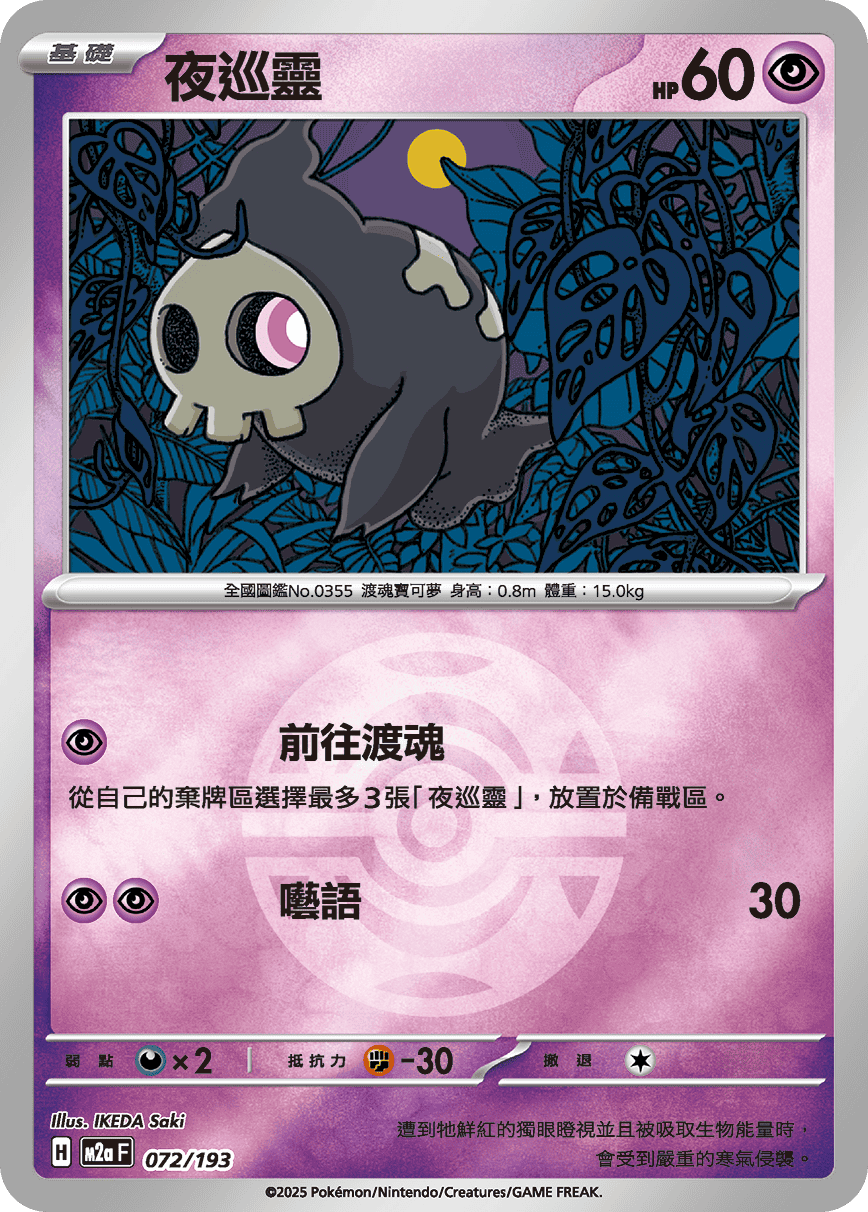 [鏡面閃版-精靈球]M2aF 072/193 夜巡靈 -