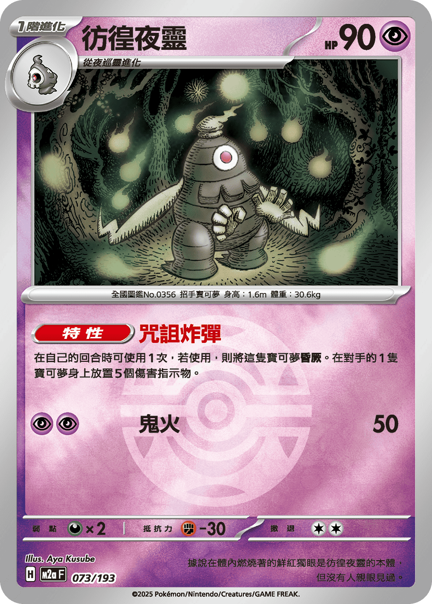 [鏡面閃版-精靈球]M2aF 073/193 彷徨夜靈 -