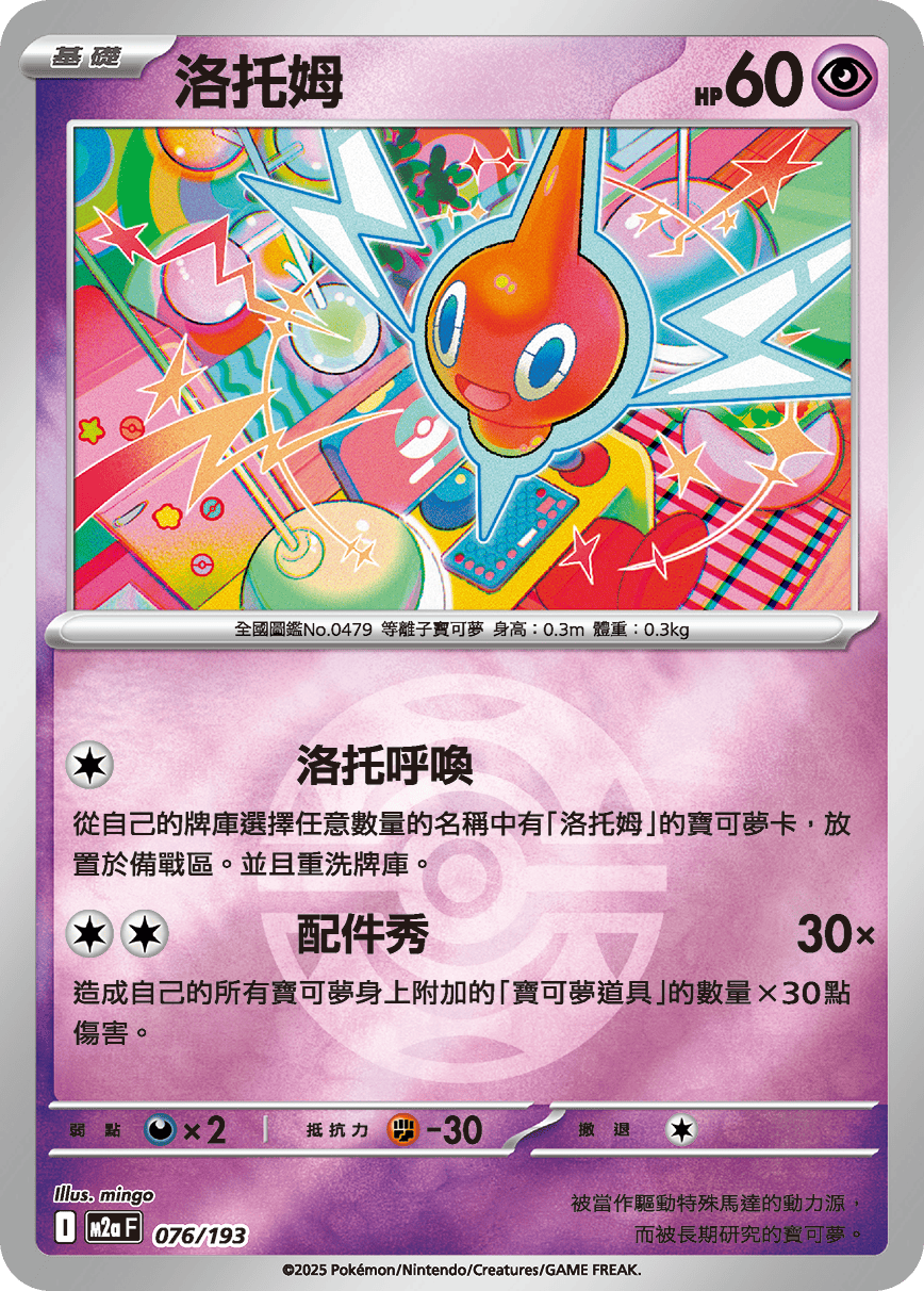 [鏡面閃版-精靈球]M2aF 076/193 洛托姆 -