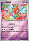 [鏡面閃版-精靈球]M2aF 076/193 洛托姆 -