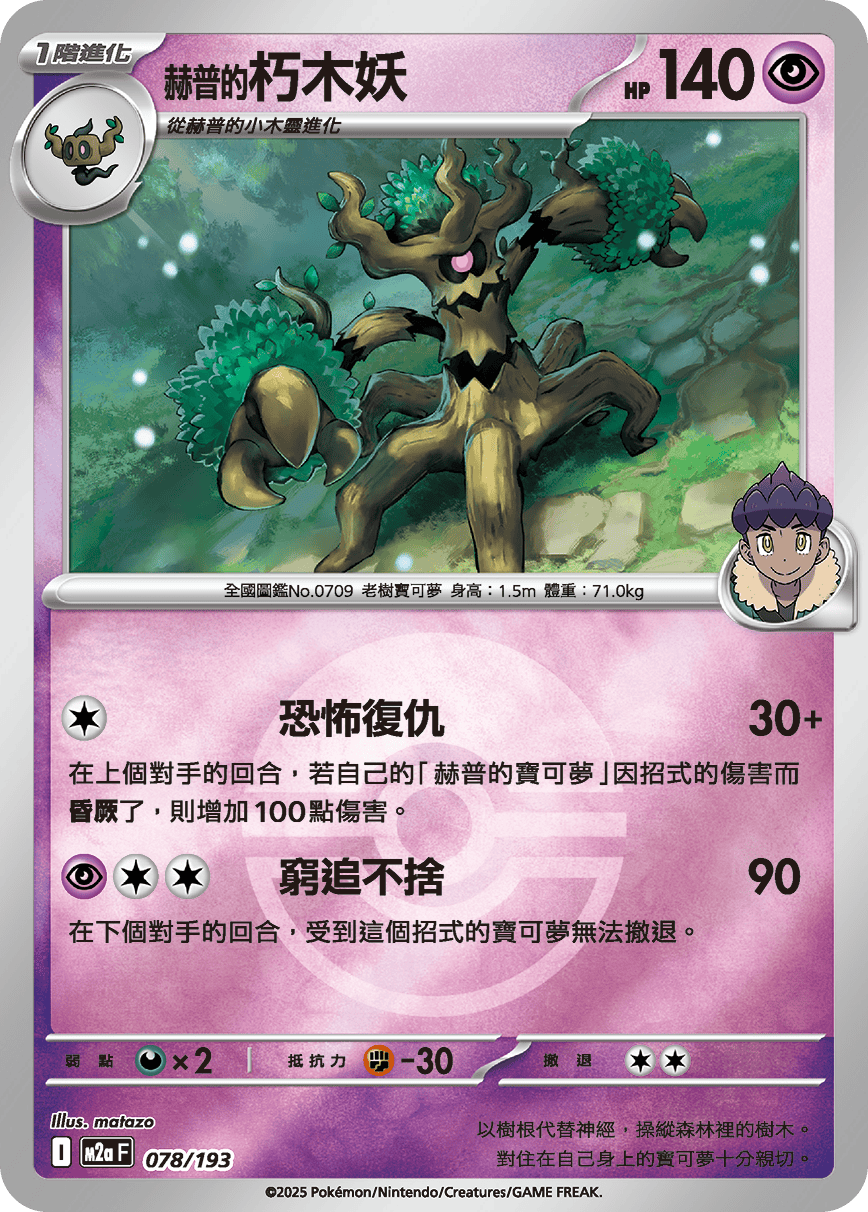 [鏡面閃版-精靈球]M2aF 078/193 赫普的朽木妖 -