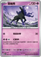 M2aF 080/193 靈幽馬 -