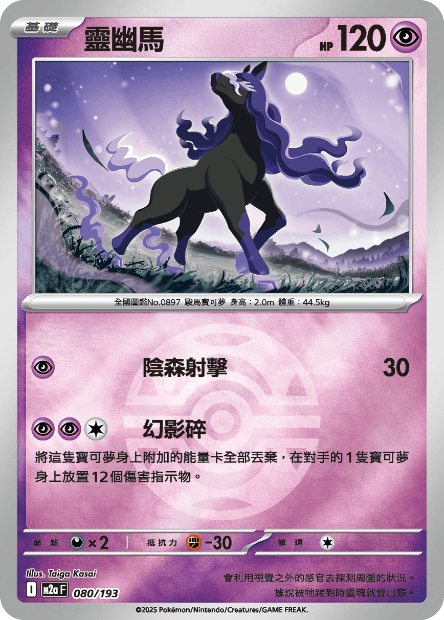 [鏡面閃版-精靈球]M2aF 080/193 靈幽馬 -