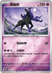 [鏡面閃版-精靈球]M2aF 080/193 靈幽馬 -