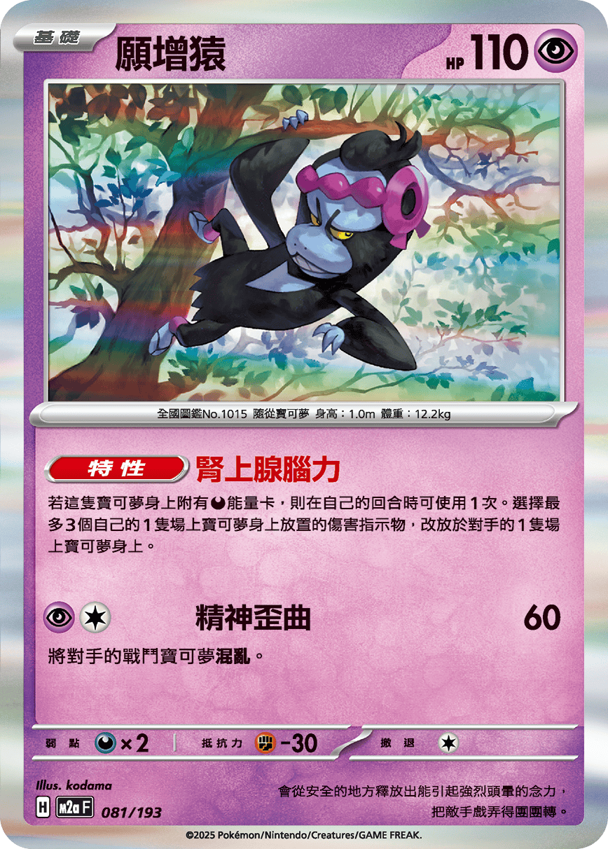 M2aF 081/193 願增猿 -R仕樣-