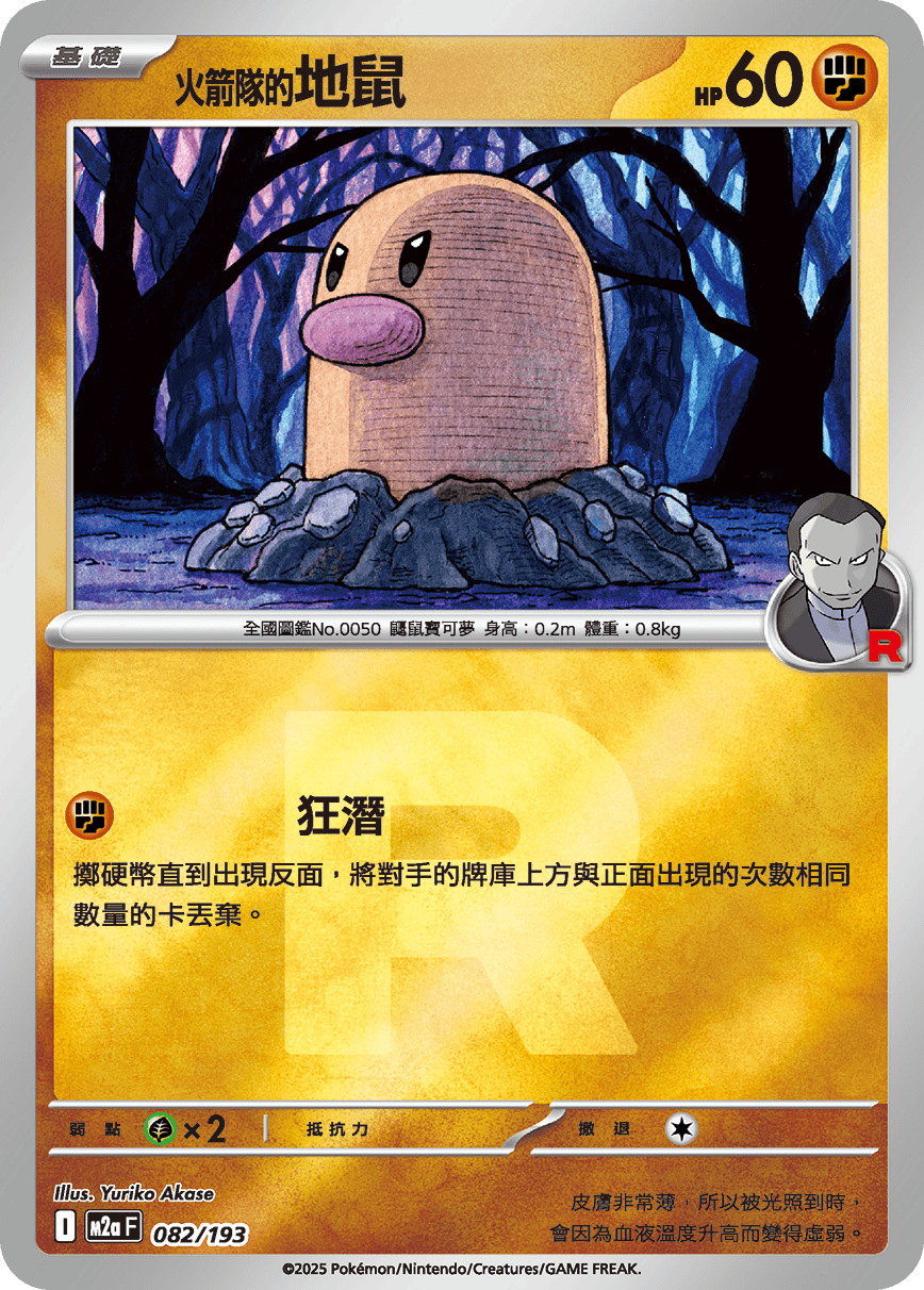 [鏡面閃版-火箭兵團]M2aF 082/193 火箭隊的地鼠 -