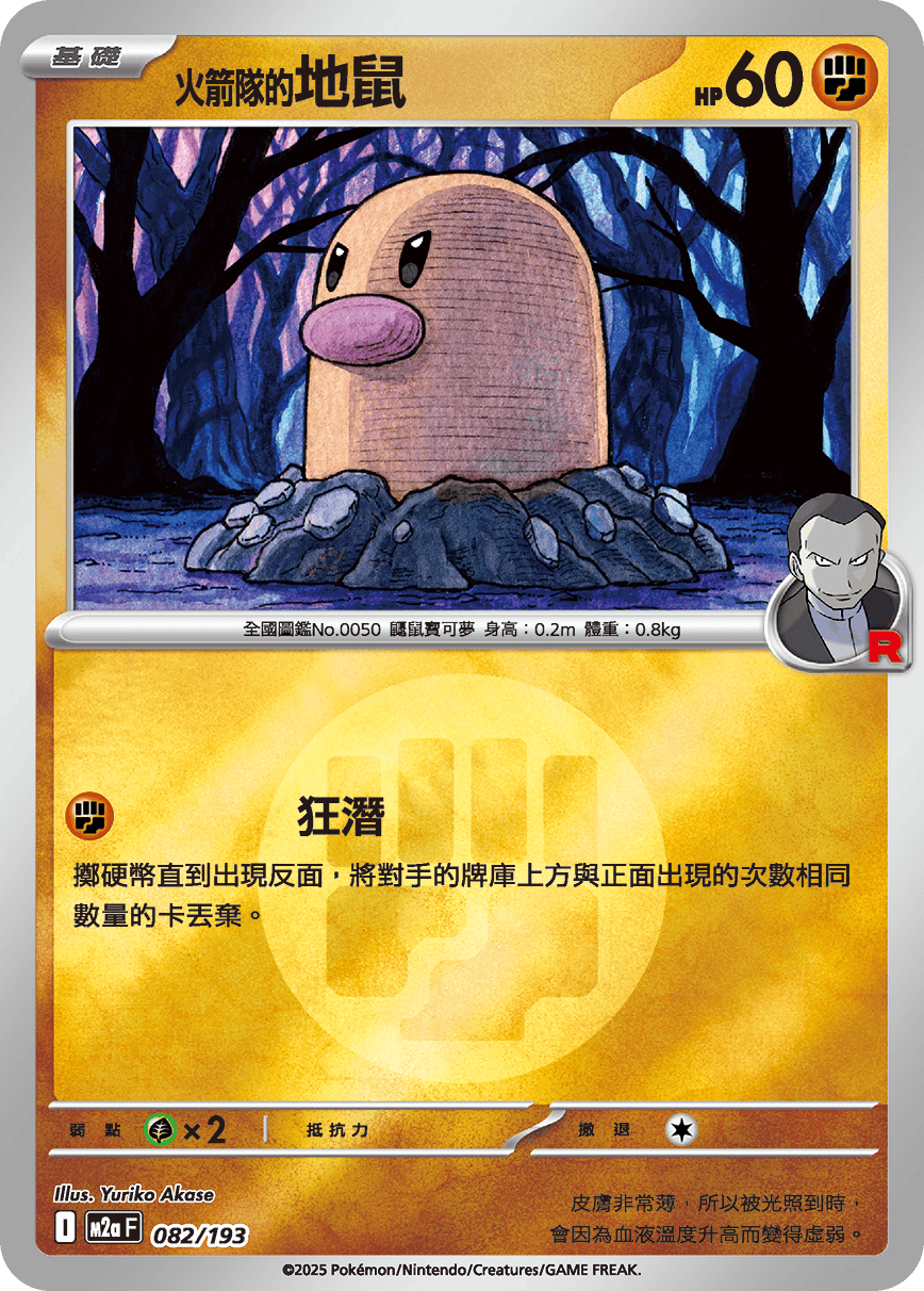 [鏡面閃版-能量標誌]M2aF 082/193 火箭隊的地鼠 -