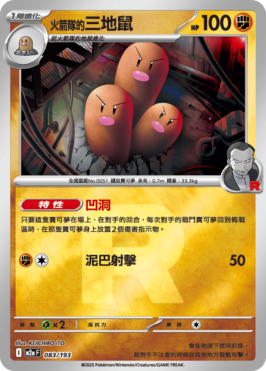 [鏡面閃版-火箭兵團]M2aF 083/193 火箭隊的三地鼠 -