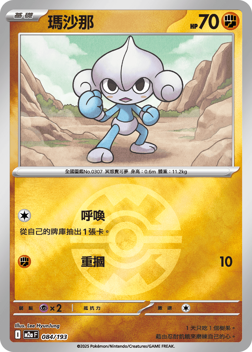 [鏡面閃版-精靈球]M2aF 084/193 瑪沙那 -