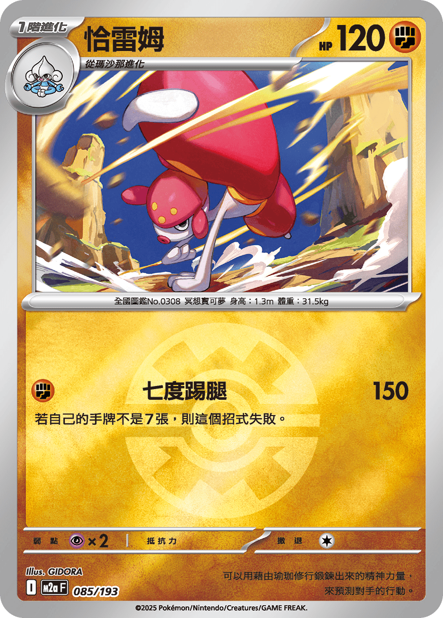 [鏡面閃版-精靈球]M2aF 085/193 恰雷姆 -