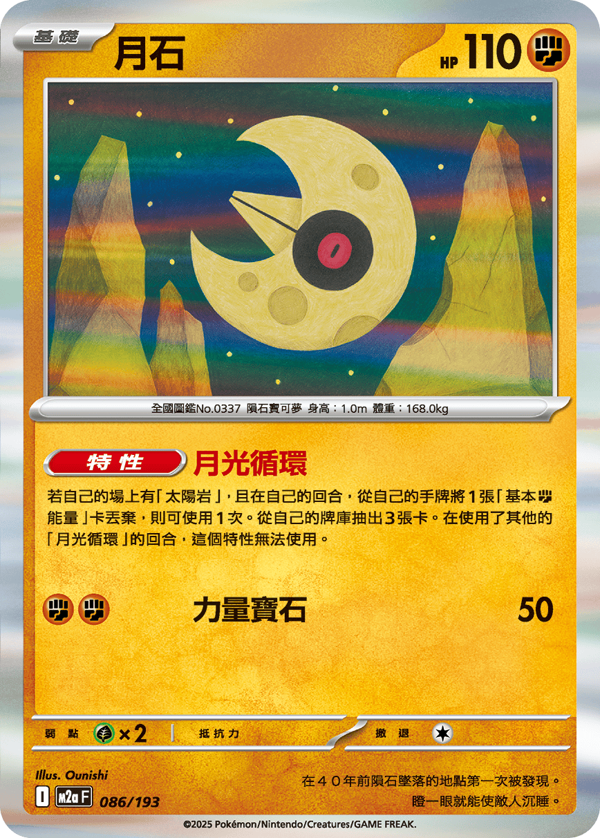M2aF 086/193 月石 -R仕樣-
