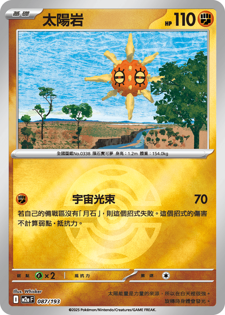 [鏡面閃版-精靈球]M2aF 087/193 太陽岩 -