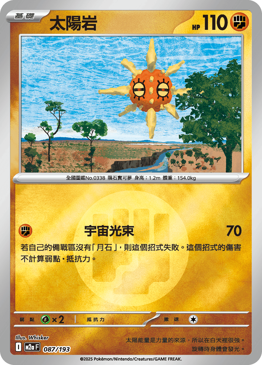 [鏡面閃版-能量標誌]M2aF 087/193 太陽岩 -