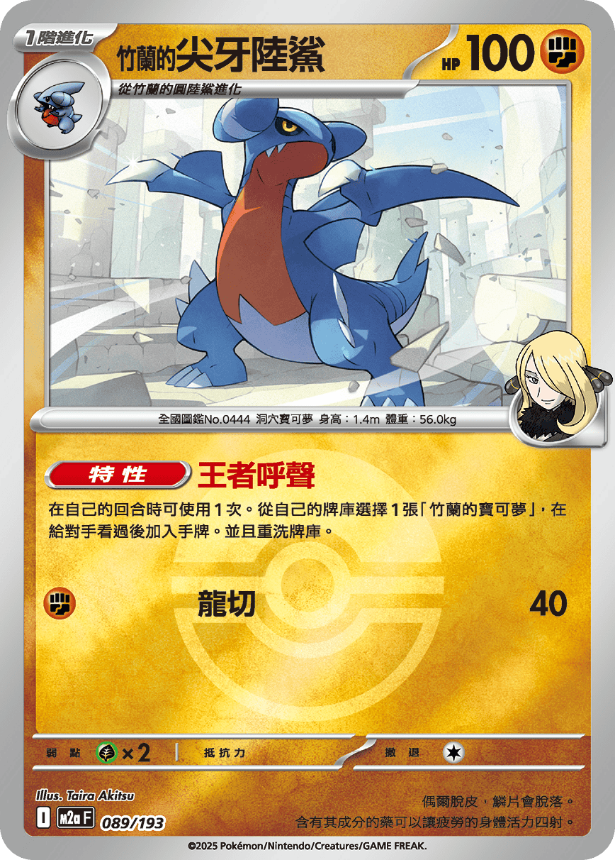 [鏡面閃版-精靈球]M2aF 089/193 竹蘭的尖牙陸鯊 -