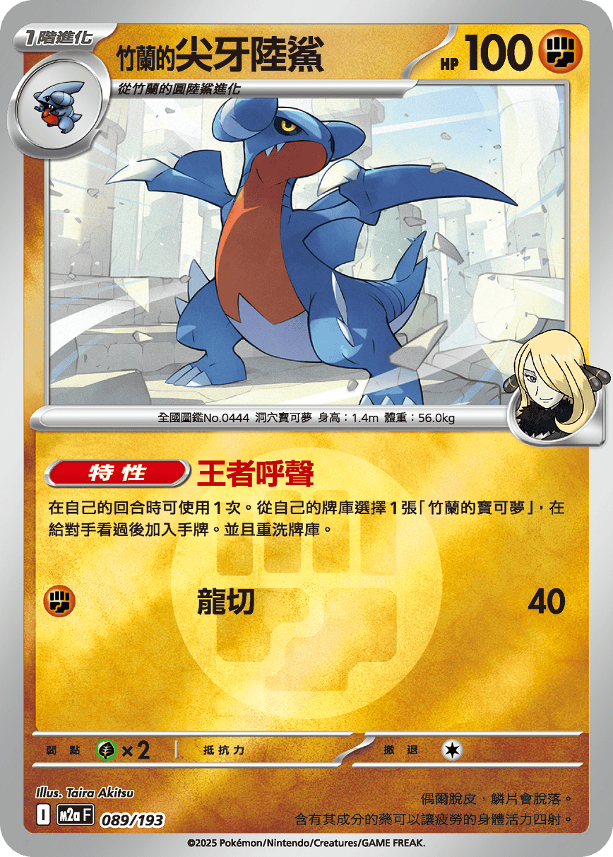 [鏡面閃版-能量標誌]M2aF 089/193 竹蘭的尖牙陸鯊 -
