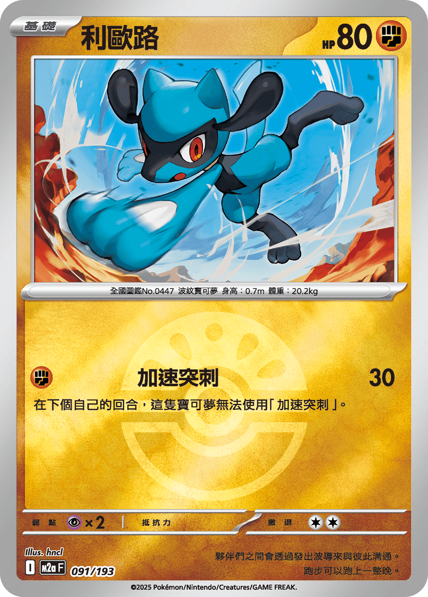 [鏡面閃版-精靈球]M2aF 091/193 利歐路 -